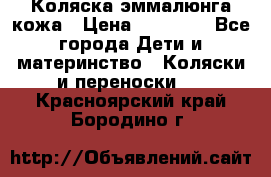 Коляска эммалюнга кожа › Цена ­ 26 000 - Все города Дети и материнство » Коляски и переноски   . Красноярский край,Бородино г.